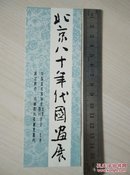 门票；北京八十年代国画展