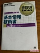 情报处理教科书： 基本情报技术者  (日文原版 附光盘)