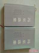 冯至选集.全二卷精裝 一版一印仅印820册