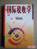 國際稅收學(xué)