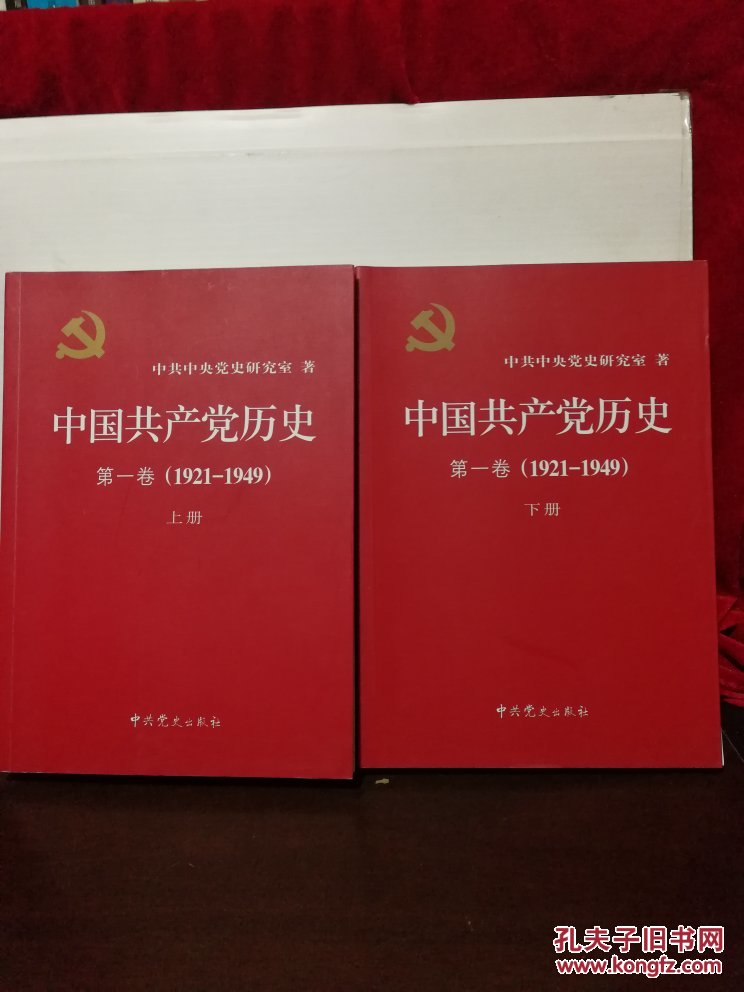中国共产党历史（二册全）
