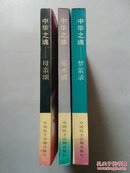 中华之魂：母亲颂+延水情+梦萦录 3册合售