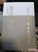 中国哲学简史