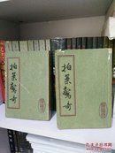 拍案惊奇，全2册，82年，一版8印，参看书影