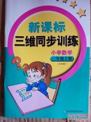 新课标三维同步训练  小学数学一年级上册（五年制）2017