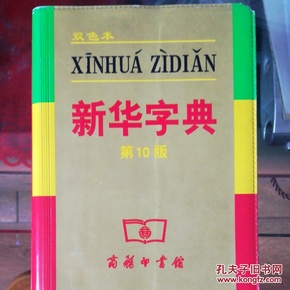 小字典（新华字典、汉语成语小词典、英汉小词典）