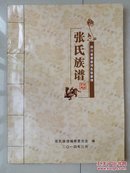 张氏家谱 系列（仅印150册）：《张氏族谱》 四川省渠县河东张家坝。