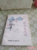 云南采风录