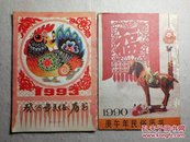 (1990庚午年.1993癸酉年)民俗历书 2册合售 1版1印