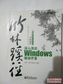 竹林蹊径：深入浅出 Windows 驱动开发