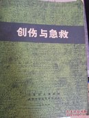 创伤与急救（北京积水潭医院1977年版）