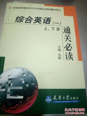 综合英语(一)上、下册通关必读