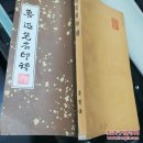 鲁迅笔名印谱