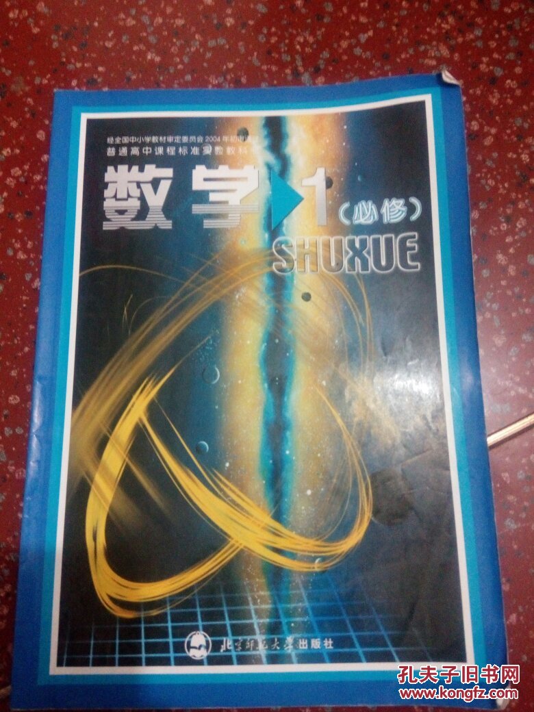 数学必修1，高中课本（无光盘）