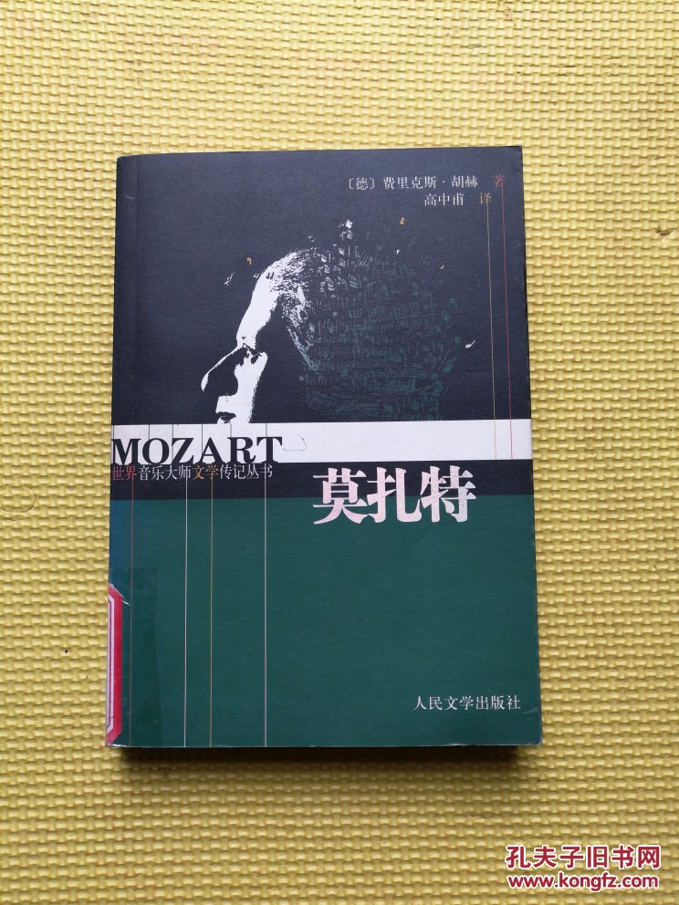 世界音乐大师文学传记丛书--莫扎特