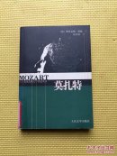 世界音乐大师文学传记丛书--莫扎特