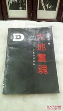 333   大地画魂   高润祥  东方出版社   1991年一版一印   仅印5000册