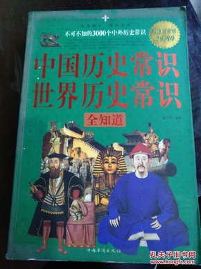 中国历史常识.世界历史常识全知道.