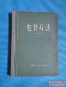 电针疗法 （带陕西省医院皮肤电针治疗初步观察报告一份1958年）