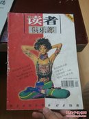 读者俱乐部（创刊号）1999