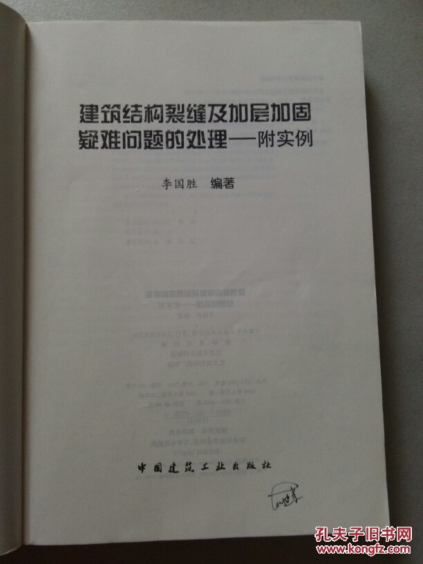 建筑结构裂缝及加层加固疑难问题的处理-附实例