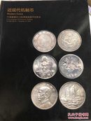 中国嘉德2012秋季邮品钱币拍卖会 近现代机制币