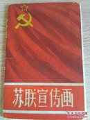苏联宣传画，12张套全，1957年1版1印