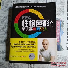 FPA性格色彩入门：跟乐嘉色眼识人