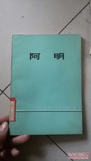 阿明 [75年，商务印书馆，人物传记]朱迪思·利斯托威尔