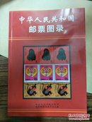 中华人民共和国邮票图录 （珍藏版）2016 最新版