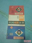 民间对联故事1986年1.2.3册