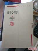 犯罪心理学