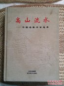 高山流水:中国名家书画选萃