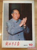 解放军画报1977年第10期