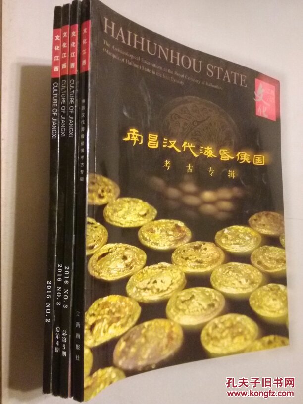 文化江西：南昌汉代海昏侯国考古专辑（铜版纸彩印）另赠3册：文化江西2015年第2期+2016年第2.3期