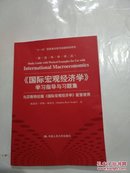 经济科学译丛：《国际宏观经济学》学习指导与习题集