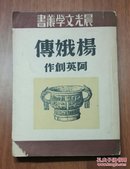 晨光出版公司:《杨娥传》阿英撰【32开/一册全】