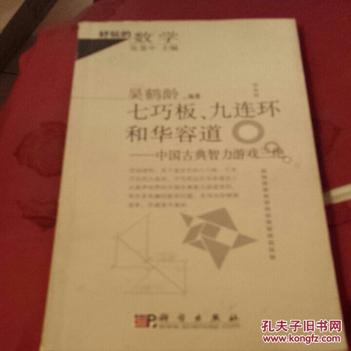 七巧板、九连环和华容道：中国古典智力游戏三绝