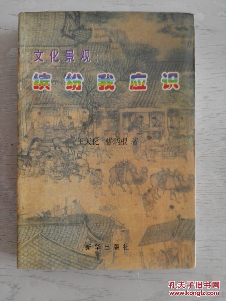 文化景观：缤纷我应识