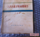 人民内部矛盾问题解答 封面右下角缺 封底下有损    购五本包邮薄本（挂刷）。