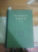 中华人民共和国卫生部药品标准（1963年）