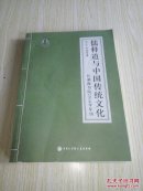 儒释道与中国传统文化 什刹海书院2014年年刊