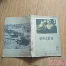 电影新歌选1959年第10期