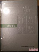 江苏年鉴2016