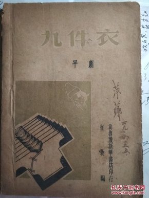 ***文献-九件衣.平剧（冀鲁豫新华书店1949.5初版）【民国旧书】