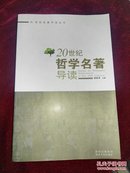 20世纪学科名著导读系列之3：20世纪哲学名著导读