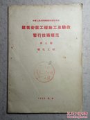 建筑安装工程施工及验收暂行技术规范.第九篇.绿化工程（56年1版1印）