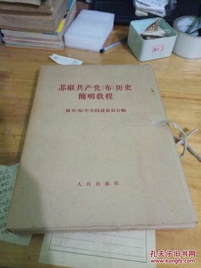 苏联共产党(布)历史简明教程(一函八册)