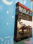 舰载武器（彩色版） 2016年第6、7、8、9、10期【共五本合售】