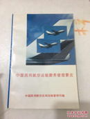 中国民用航空运输服务管理要览